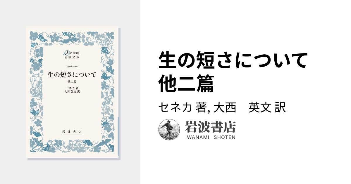 生の短さについて 他二篇／セネカ, 大西 英文｜大活字版岩波文庫