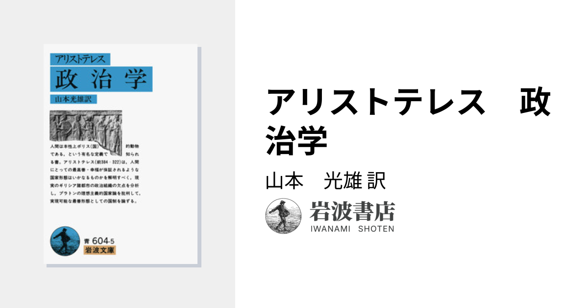 アリストテレス 政治学／山本 光雄｜岩波文庫 - 岩波書店