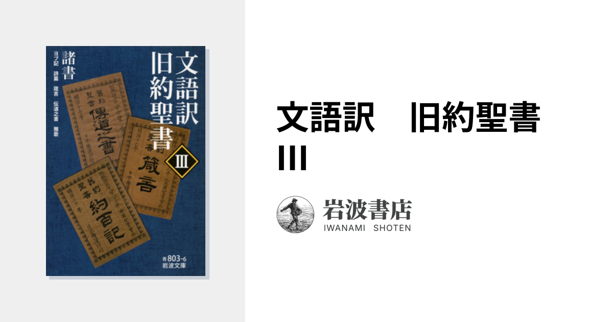 文語訳 旧約聖書 Ⅲ｜岩波文庫 - 岩波書店