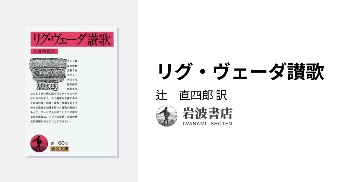 リグ・ヴェーダ讃歌／辻 直四郎｜岩波文庫 - 岩波書店