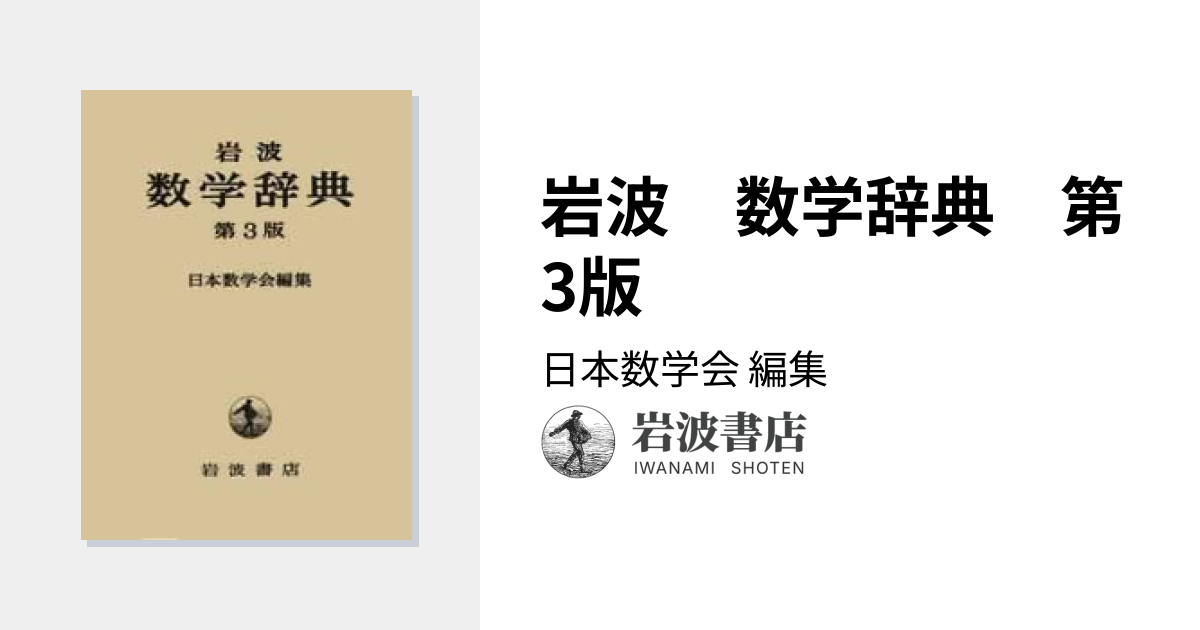 岩波 数学辞典 第3版／日本数学会｜辞典 - 岩波書店