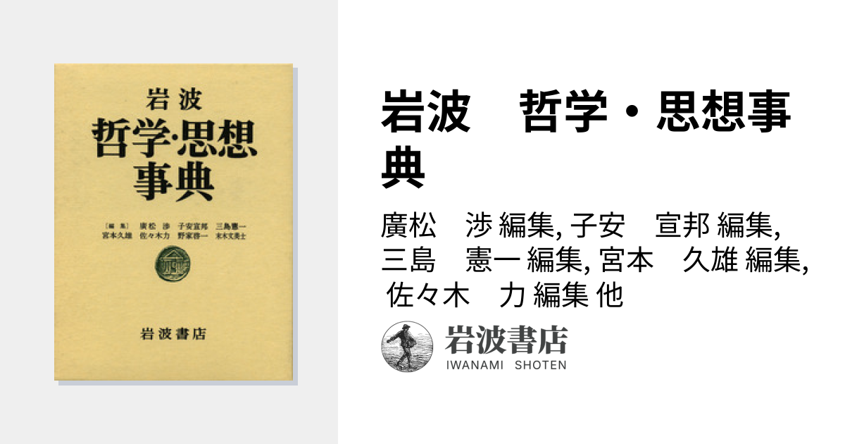 岩波 哲学・思想事典／廣松 渉, 子安 宣邦, 三島 憲一, 宮本 久雄
