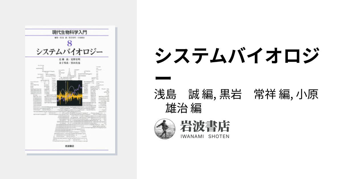 システムバイオロジー／浅島 誠, 黒岩 常祥, 小原 雄治｜現代生物科学