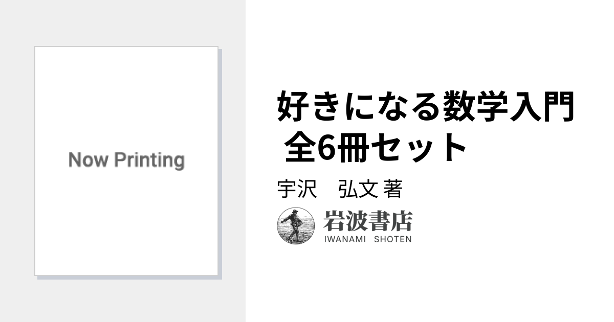 好きになる数学入門 全6冊セット／宇沢 弘文｜好きになる数学入門