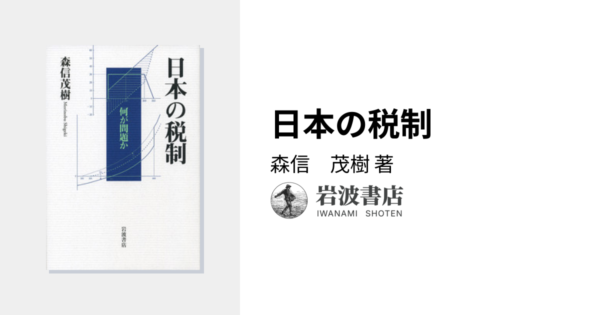 日本の税制／森信 茂樹｜人文・社会科学書 - 岩波書店