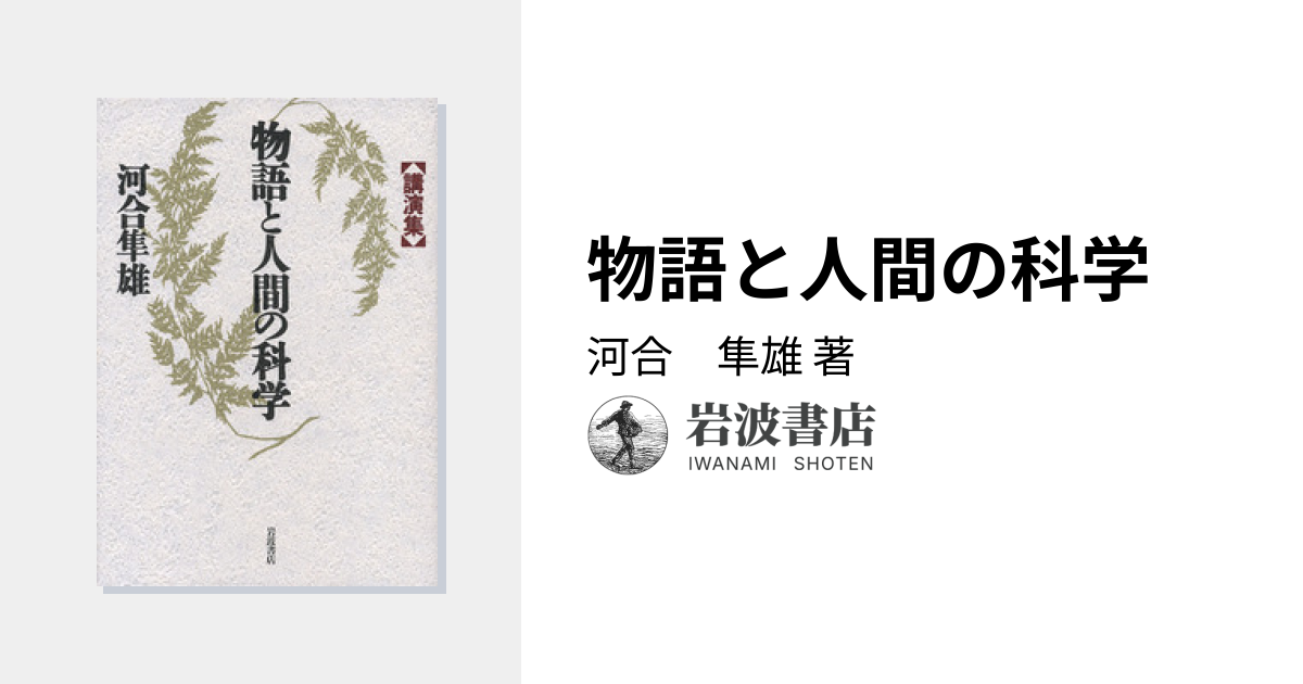 物語と人間の科学／河合 隼雄｜人文・社会科学書 - 岩波書店