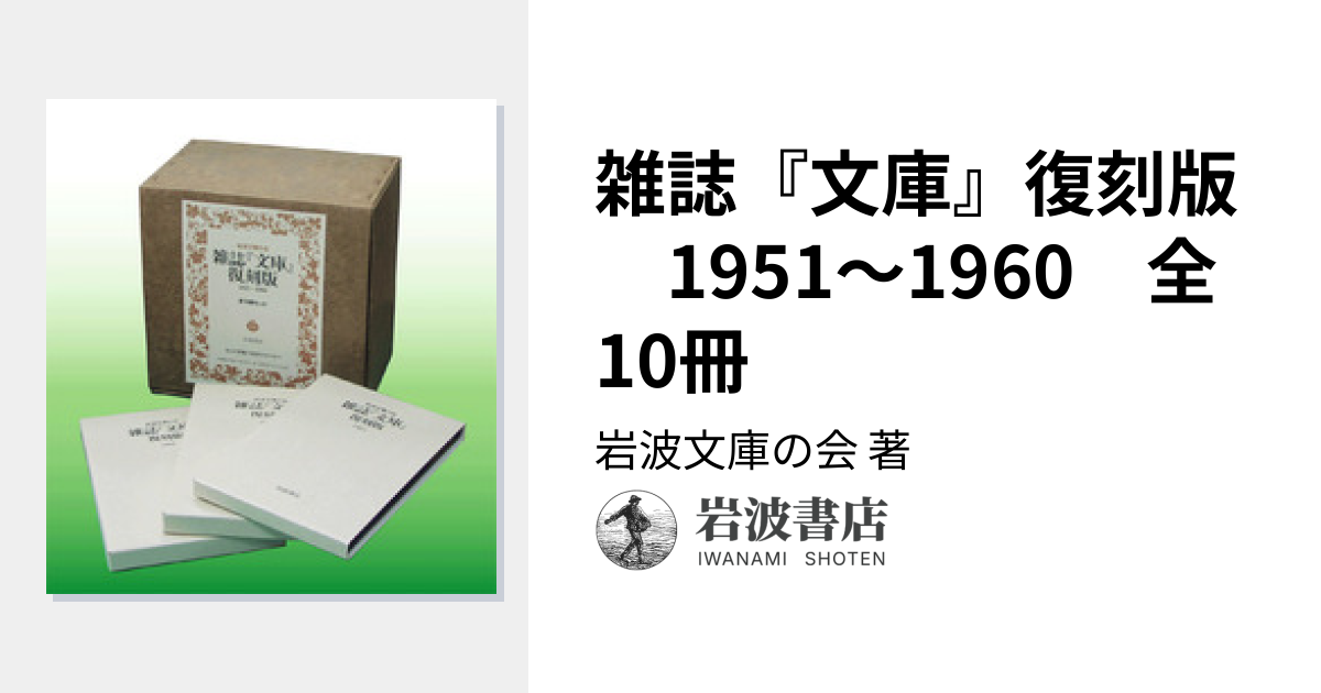 雑誌『文庫』復刻版 1951～1960 全10冊／岩波文庫の会｜人文・社会科学