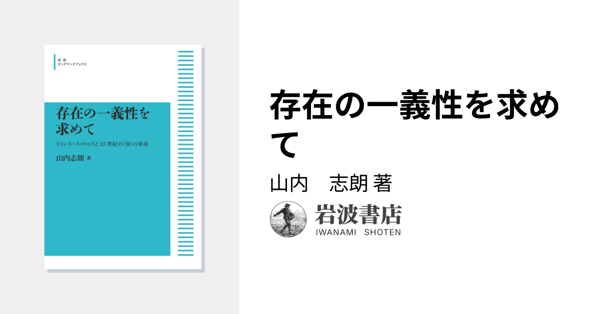 存在の一義性を求めて ドゥンス・スコトゥスと13世紀の〈知〉の革命