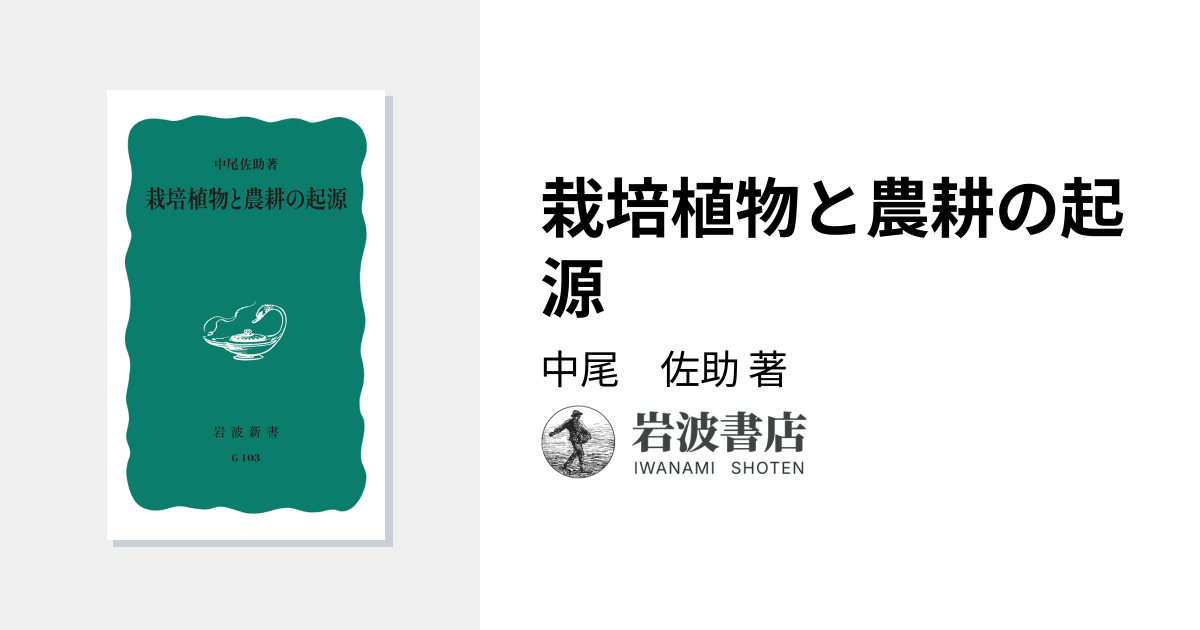 栽培植物と農耕の起源／中尾 佐助｜岩波新書 - 岩波書店