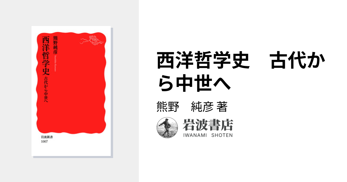 西洋哲学史 古代から中世へ／熊野 純彦｜岩波新書 - 岩波書店