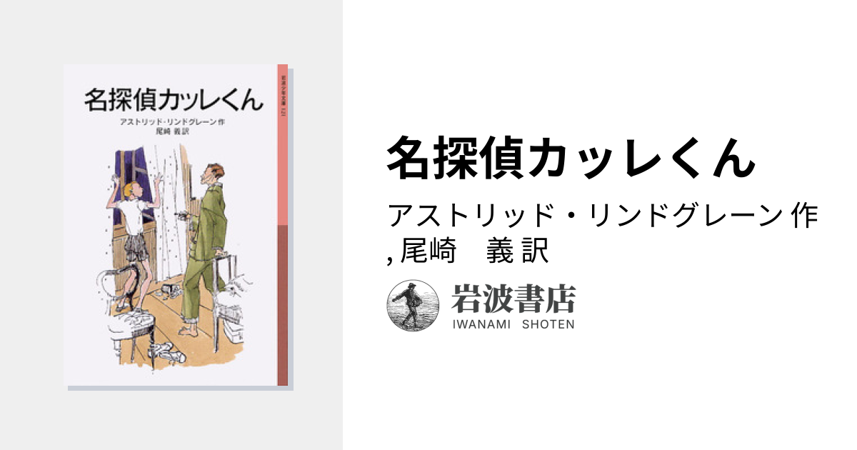 名探偵カッレくん／アストリッド・リンドグレーン, 尾崎 義｜岩波少年