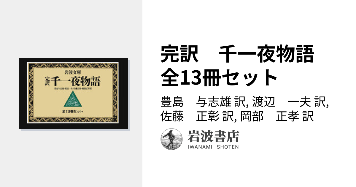 完訳 千一夜物語 全13冊セット／豊島 与志雄, 渡辺 一夫, 佐藤 正彰