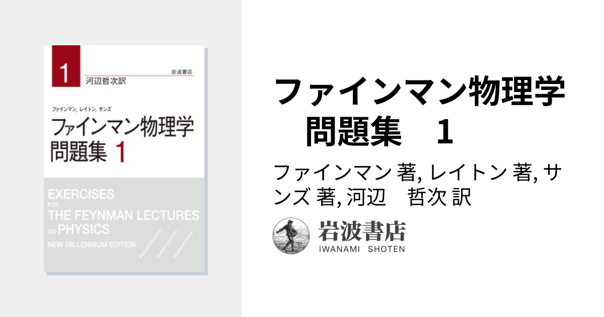 ファインマン物理学 問題集 1／ファインマン, レイトン, サンズ, 河辺