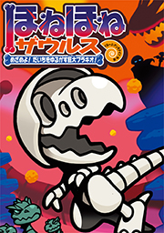 ほねほねザウルス」とくしゅうサイト