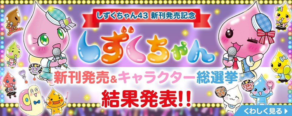 しずくちゃん28 - 株式会社岩崎書店 この1冊が未来をつくる