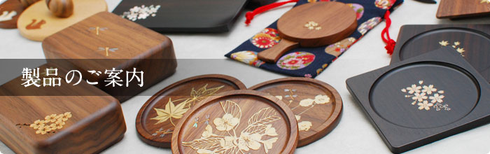 貝象嵌・木象嵌 製品のご案内 岩手県 夢工房