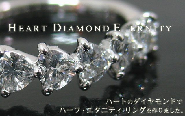 ハート ダイヤモンド ハーフ エタニティ リング 1.028ct プラチナ900