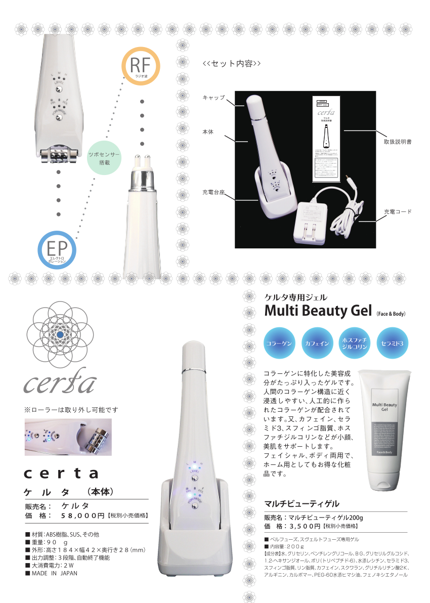 ケルタ＜certa＞ツボセンサー搭載 | ホームケア機 | 日本美容機