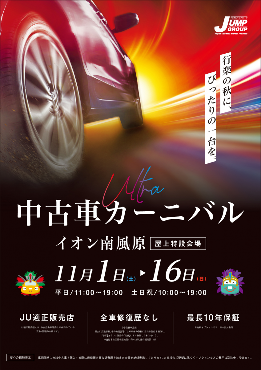 2025年11月1日～イオン南風原開催 JUMPグループ中古車カーニバル