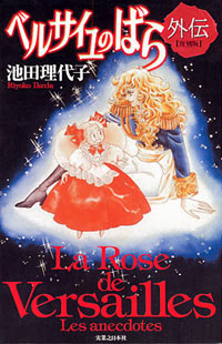 ベルサイユのばら 外伝［復刻版］ | 実業之日本社