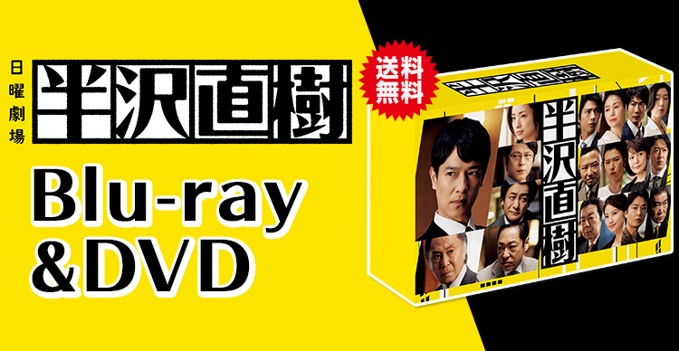 半沢直樹 | RKBショッピング