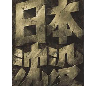 日本沈没 TELEVISION SERIES/プレミアム・ハザード/DVD-BOX | HBC