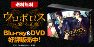 ウロボロス～この愛こそ、正義。 | あいテレビショッピング