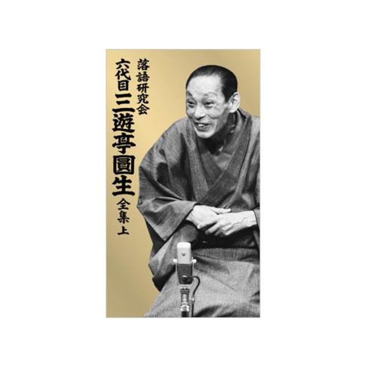 落語研究会 六代目三遊亭圓生 全集／DVD-BOX／上（12枚組） | RKB