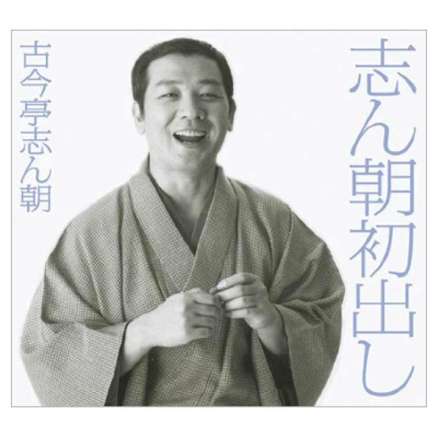 古今亭志ん朝／志ん朝初出し／CD-BOX（12枚組） | HBCショッピング