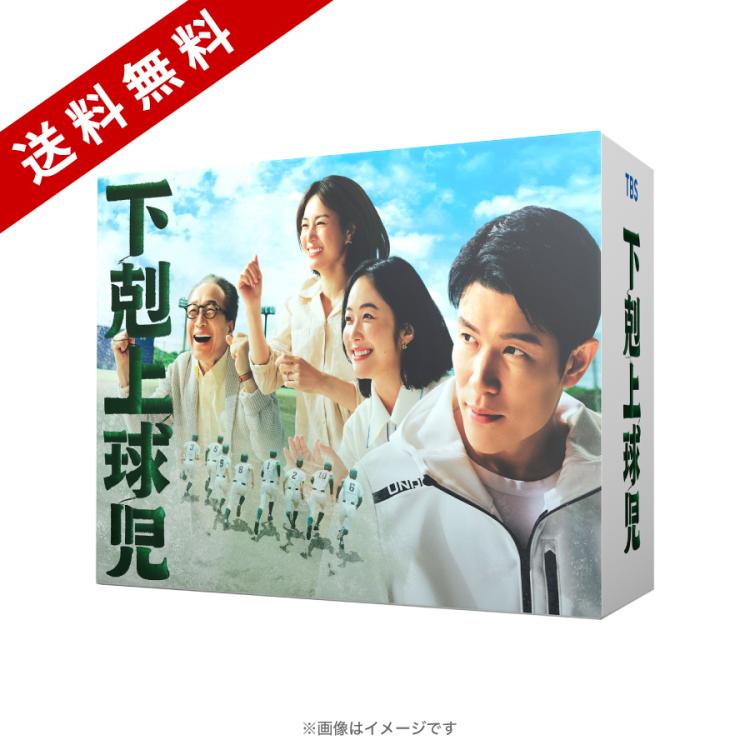 日曜劇場『下剋上球児』／ディレクターズカット版 DVD-BOX（送料無料