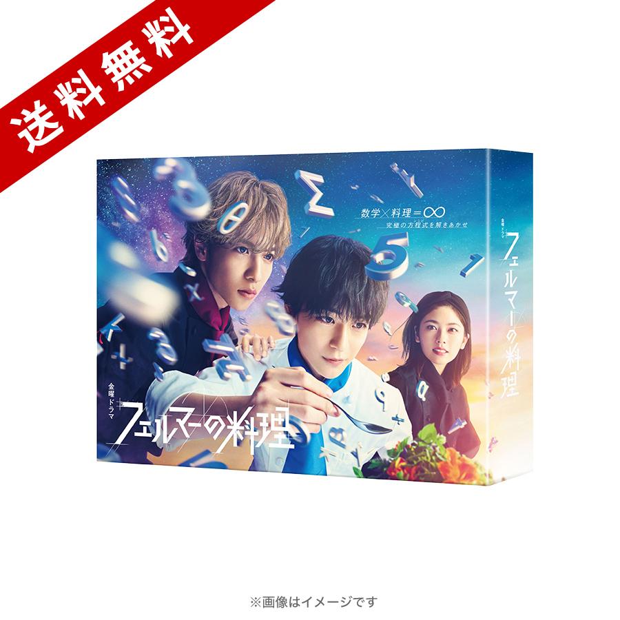 金曜ドラマ『フェルマーの料理』／DVD-BOX（送料無料・6枚組