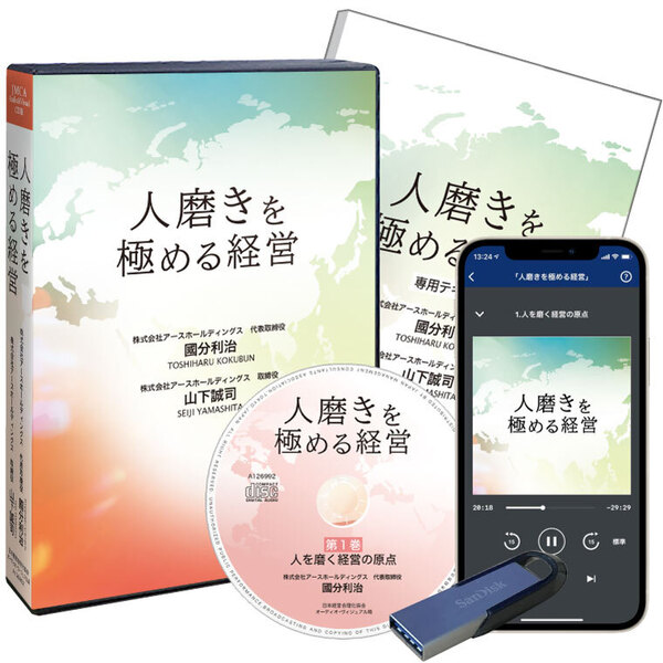 アースHD國分利治・山下誠司「人磨きを極める経営」音声版（CD