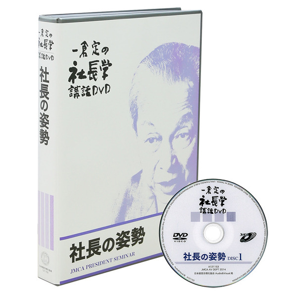 一倉定の「社長の姿勢篇」（DVD・デジタル版対応） | 日本経営合理化協会