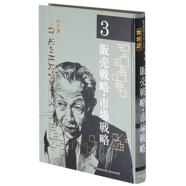 第3巻 販売戦略・市場戦略 | 日本経営合理化協会