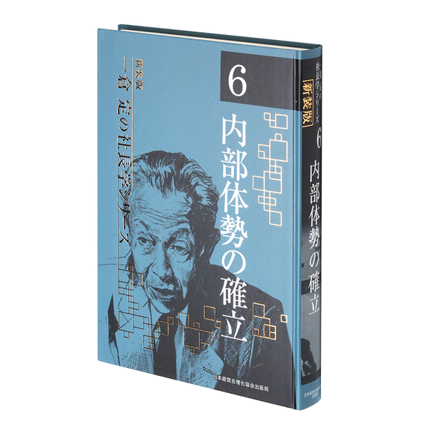 第6巻 内部体勢の確立 | 日本経営合理化協会