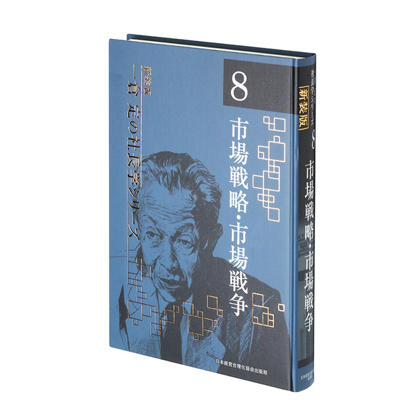 第8巻 市場戦略・市場戦争 | 日本経営合理化協会