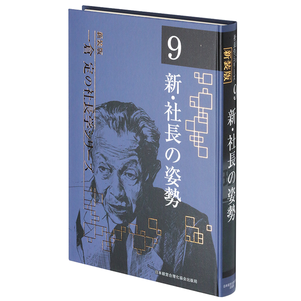第9巻 新・社長の姿勢 | 日本経営合理化協会