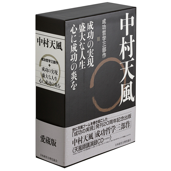 中村天風 成功哲学三部作 | 日本経営合理化協会