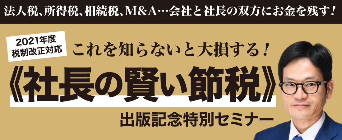 社長の賢い節税／福岡雄一郎・経営実務書 社長の賢い節税／福岡雄一郎