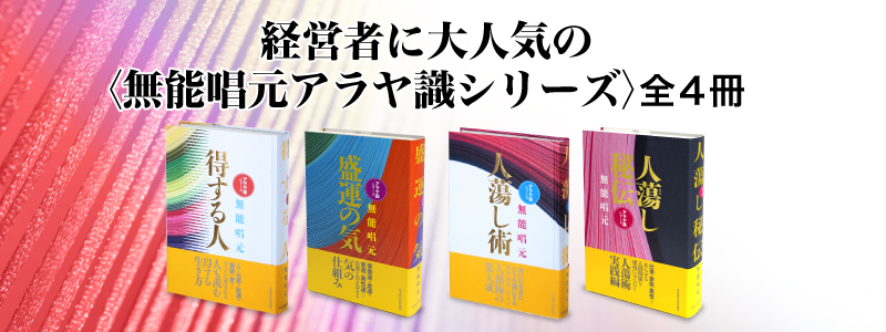 無能唱元のアラヤ識シリーズ | 経営セミナー・本・講演音声・動画