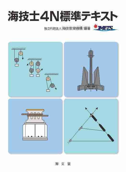 海技教育機構編著「海技士4N 標準テキスト」が海文堂出版から発行され
