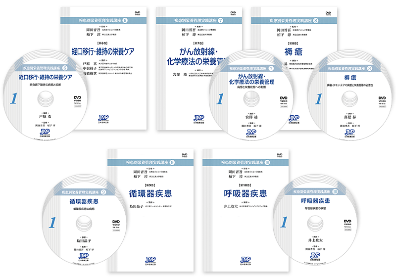 疾患別栄養管理 実践講座DVD