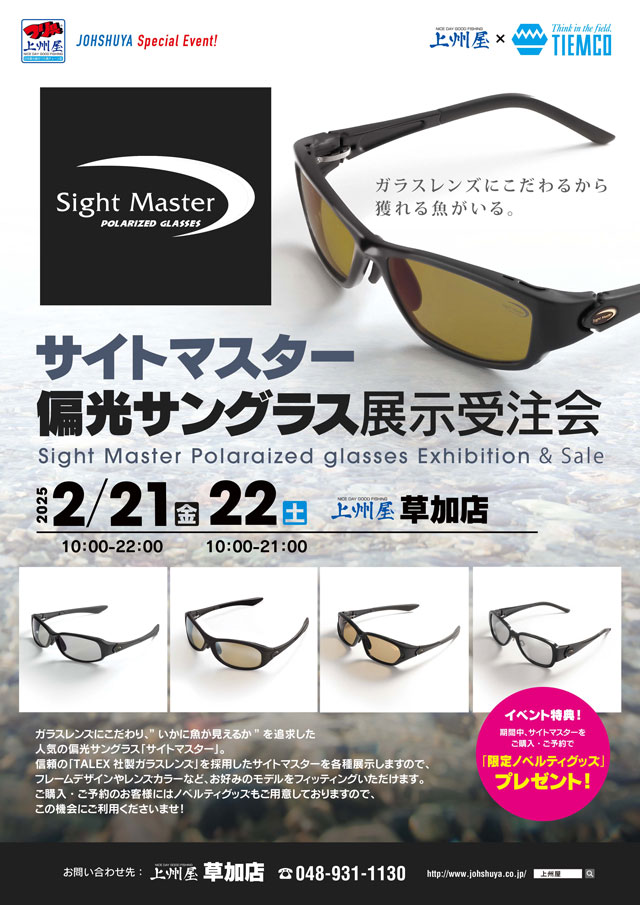 草加店】TIEMCOティムコ“サイトマスター”偏光グラス展示受注会