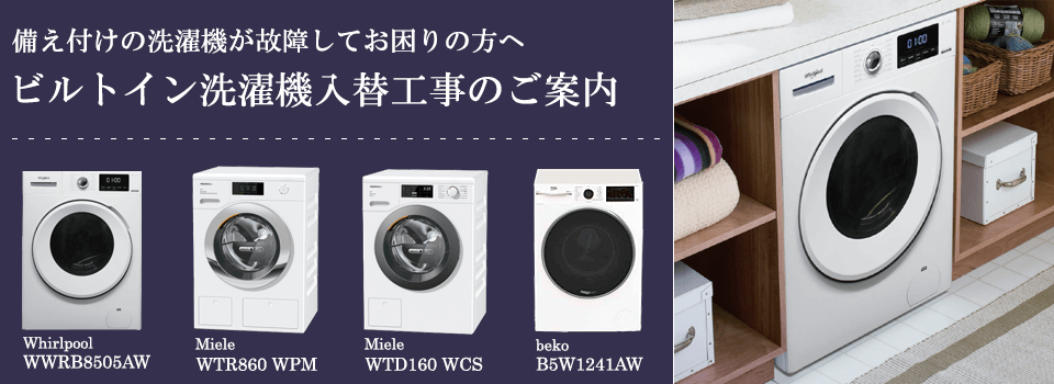 ビルトイン洗濯機 Miele（ミーレ）製 WCI660 WPS｜商品の特色｜城南