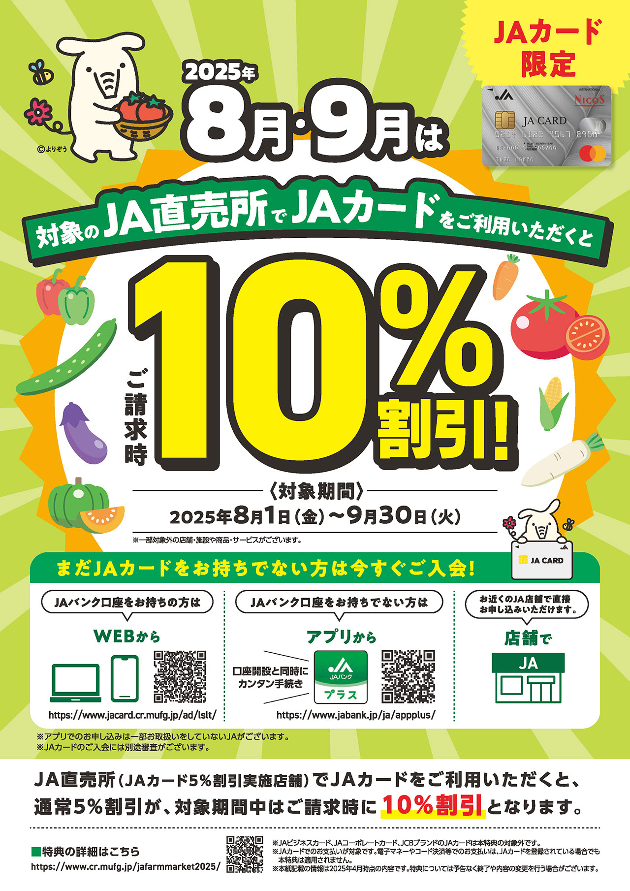 JAカード直売所期間限定10％割引キャンペーンのご案内｜ニュース