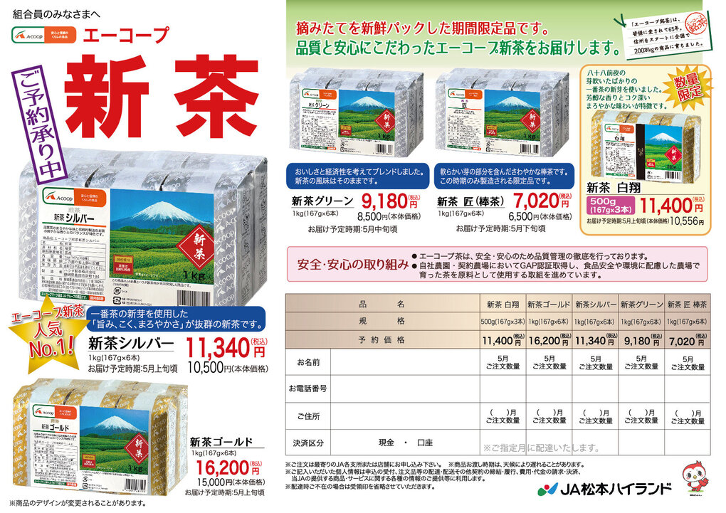 エーコープ新茶
