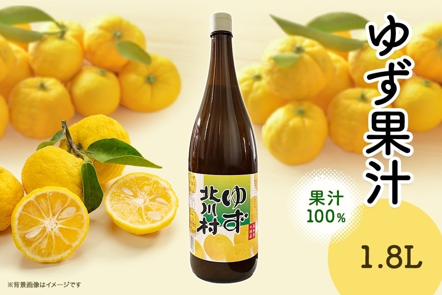 ゆず果汁 1.8L: とさのさとアグリコレット|【JAタウン】産地直送