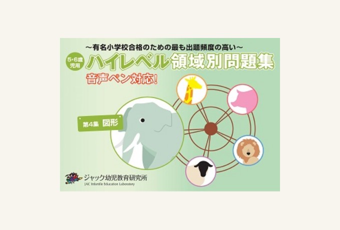 ジャック幼児教育研究所 年長復習プリント1年分 ジャック幼児教育研究