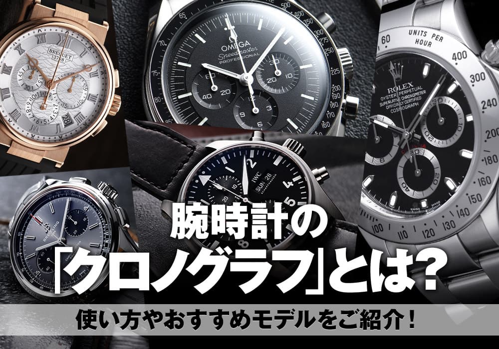 腕時計の「クロノグラフ」とは？使い方やおすすめモデルをご紹介