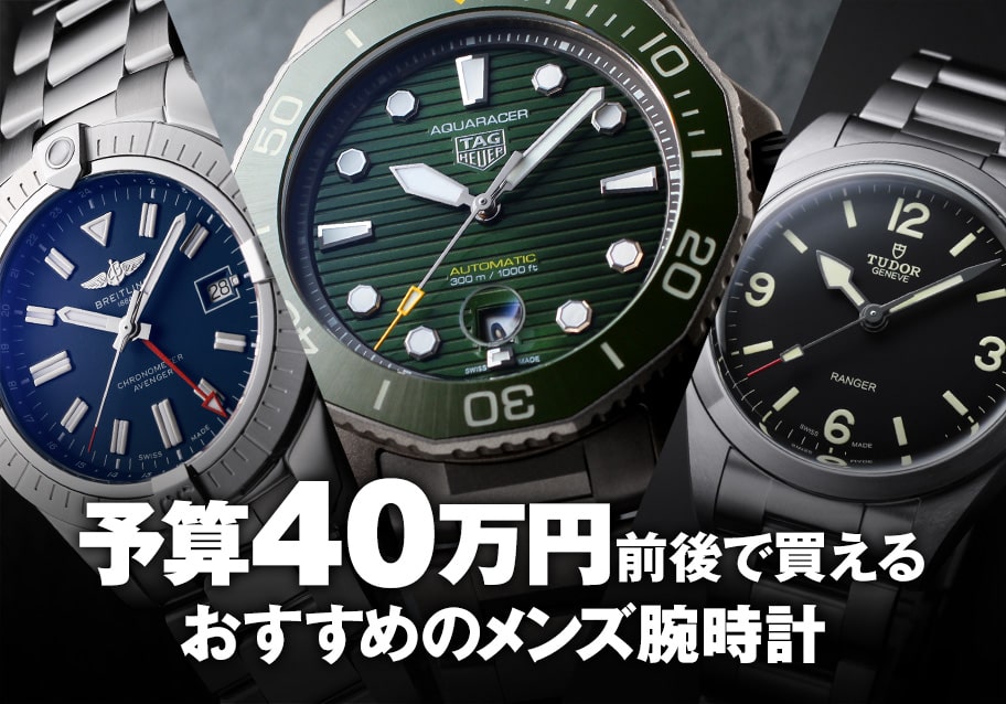 予算40万円前後で買える！おすすめのメンズ腕時計 | メンズ ブランド